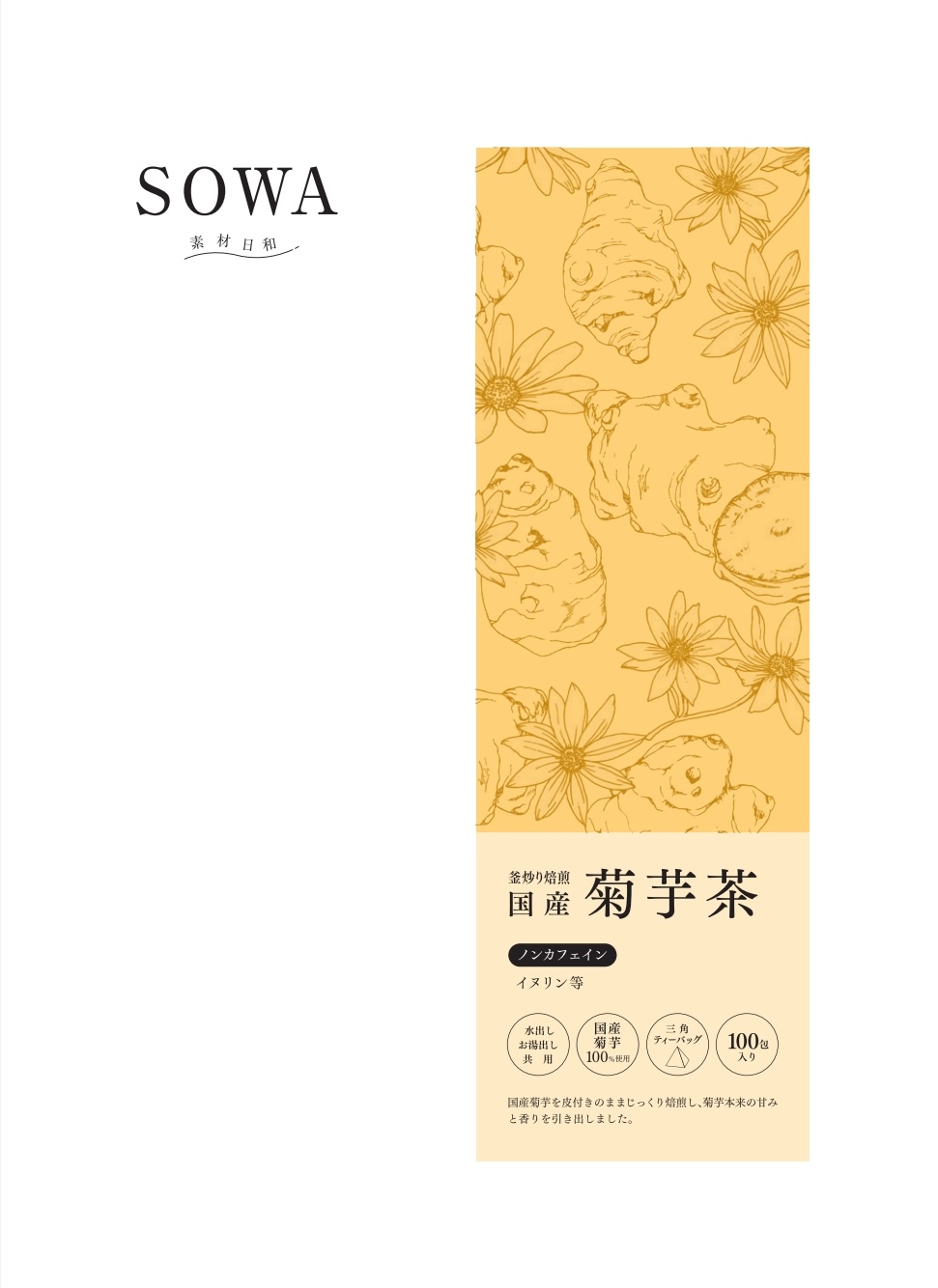 SOWA 菊芋茶
