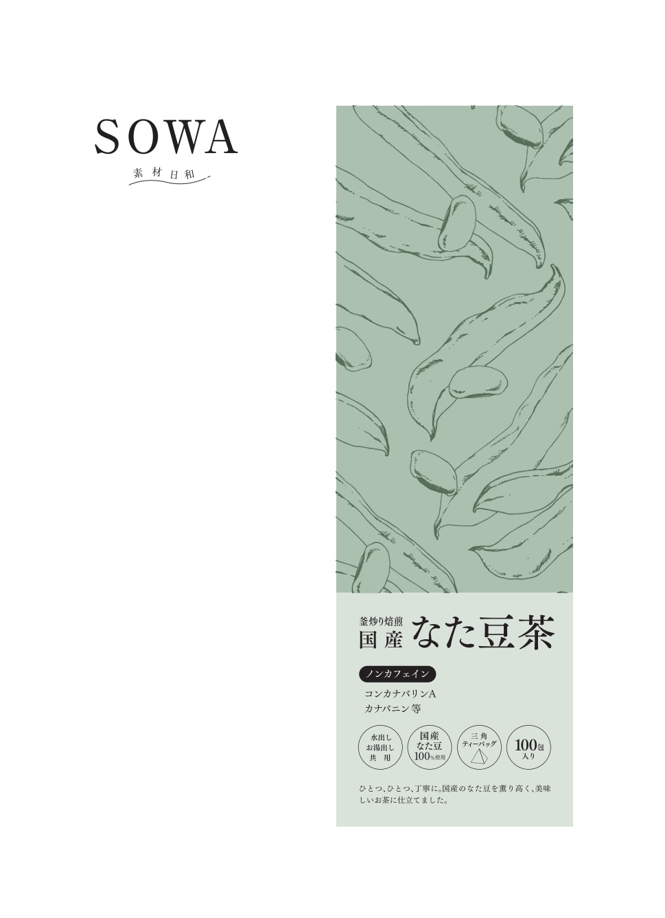 SOWA　なた豆茶