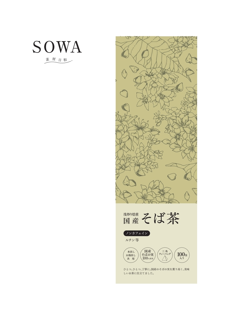 SOWA そば茶