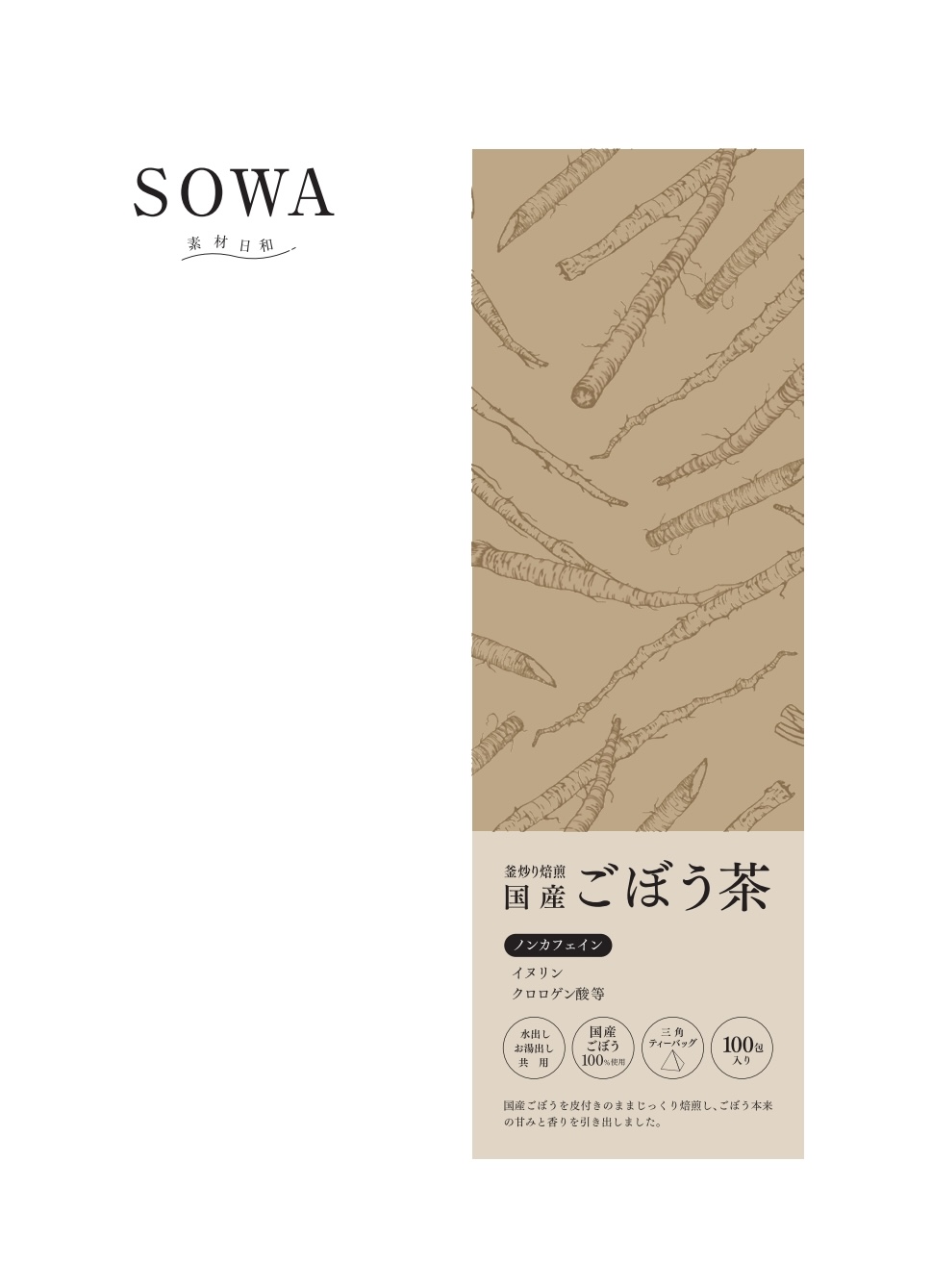 SOWA ごぼう茶